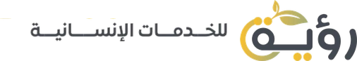 جمعية رؤية للخدمات الإنسانية