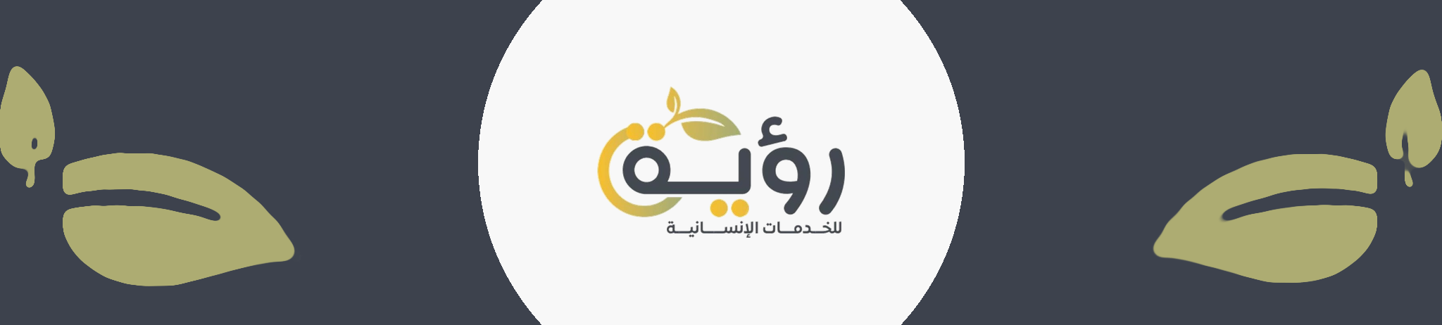 جمعية رؤية للخدمات الإنسانية